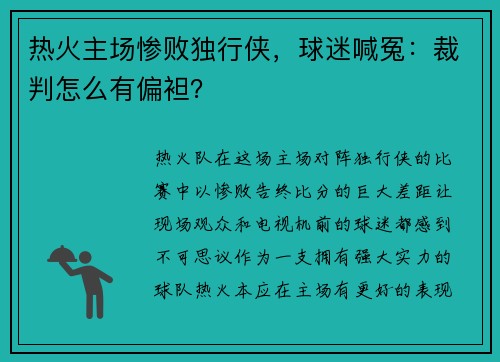热火主场惨败独行侠，球迷喊冤：裁判怎么有偏袒？