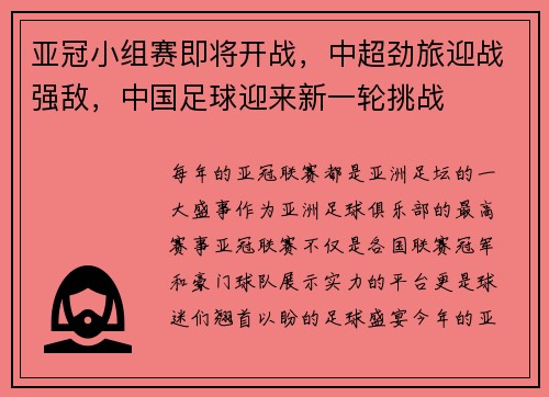 亚冠小组赛即将开战，中超劲旅迎战强敌，中国足球迎来新一轮挑战