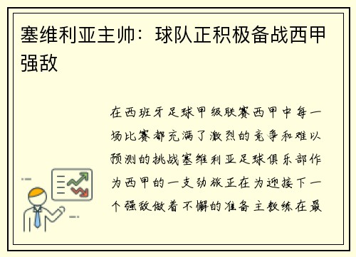 塞维利亚主帅：球队正积极备战西甲强敌