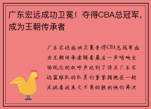 广东宏远成功卫冕！夺得CBA总冠军，成为王朝传承者