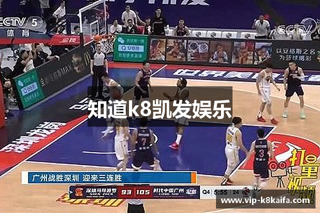 知道k8凯发娱乐